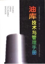 油库技术与管理手册