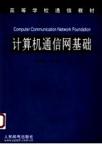计算机通信网基础