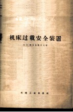 机床过载安全装置