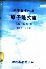 科学图书大库 原子能文库 第37册 原子动力安全问题