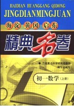 海淀黄冈启东精典名卷 初一数学 上