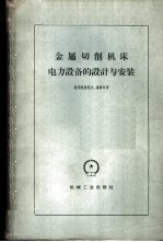 金属切削机床电力设备的设计与安装