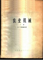 农业机械 上