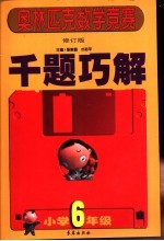 奥林匹克数学竞赛千题巧解 小学六年级