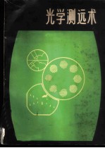 光学测远术