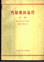 汽轮机的运行 下