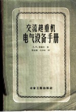 交流起重机电气设备手册