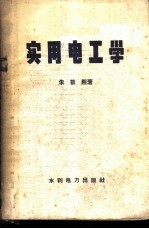 实用电工学