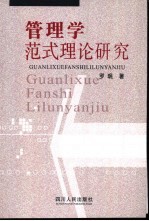 管理学范式理论研究