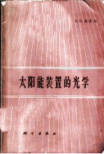 太阳能装置的光学