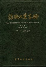 橡胶工业手册 第10分册 工厂设计