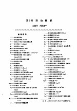 机修手册 第1卷 设备修理设计 上 第2篇 机械零件 第9章 滑动轴承