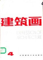 建筑画 第4期