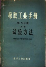 橡胶工业手册 第6分册 下 试验方法