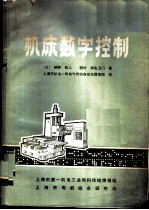 机床数字控制