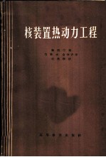 核装置热动力工程