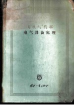 飞机与汽车电气设备原理