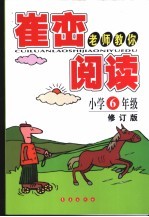崔峦老师教你阅读 小学六年级