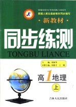 新教材同步练测 高一地理 上