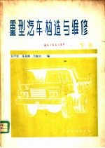 重型汽车构造与维修 下