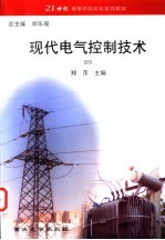 现代电气控制技术