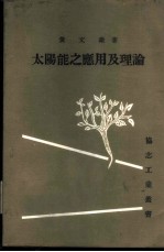太阳能之应用及理论