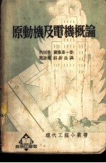 原动机及电机概论