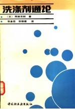 洗涤剂通论