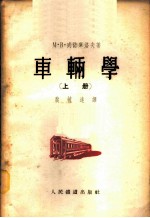 车辆学 上