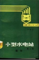 小型水电站 规划