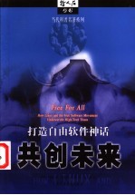 共创未来 打造自由软件神话
