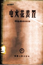 电火花装置