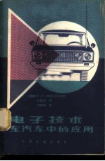 电子技术在汽车中的应用