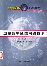 卫星数字通信网络技术 上