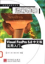 运筹帷幄 Visual FoxPro 5.0中文版实用入门