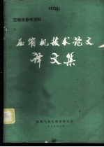 压缩机参考资料 压缩机技术论文译文集