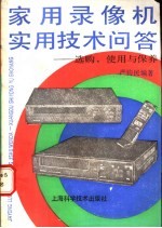 家用录像机实用技术问答 选购、使用与保养