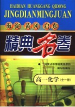 海淀黄冈启东精典名卷 高一化学 全1册