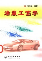 涂装工艺学
