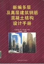 新编多层及高层建筑钢筋混凝土结构设计手册