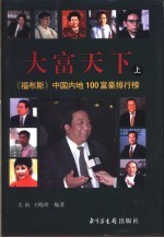 大富天下 《福布斯》中国内地100富豪排行榜