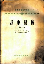 起重机械 第1卷