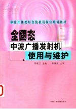 全固态中波广播发射机使用与维护