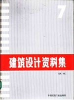 建筑设计资料集 7