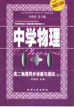 中学1+1·同步讲解与测试 高二物理 上