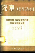 驾驶吉斯-155型公共汽车70万公里无大修