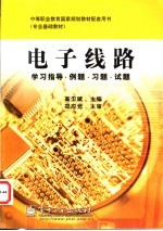 电子线路学习指导·例题·习题·试题
