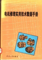电机修理实用技术数据手册