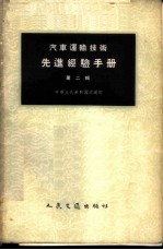 汽车运输技术先进经验手册 第2辑