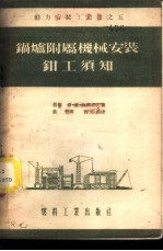 锅炉附属机械安装钳工须知